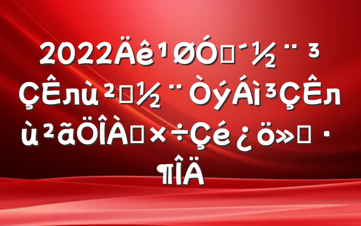 2022ڴл㵳л㱨