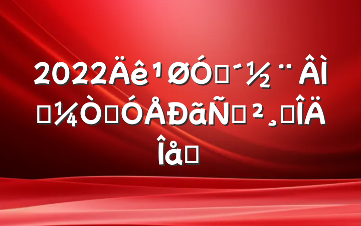 2022ڴɫ԰ݽ巶ƪ