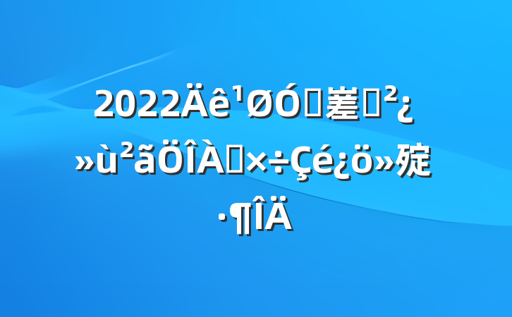 2022ڴ嵳֧㱨