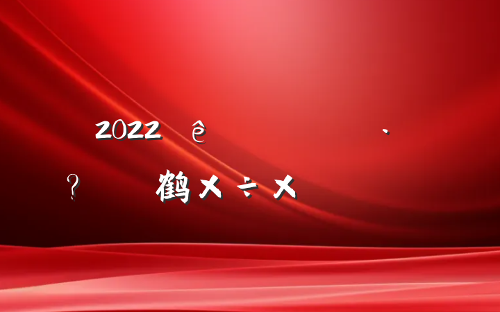 2022ڴɲ鹤ܽ᷶ƪ