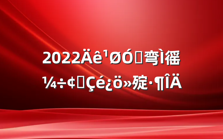 2022ڴ弯徭÷չ㱨