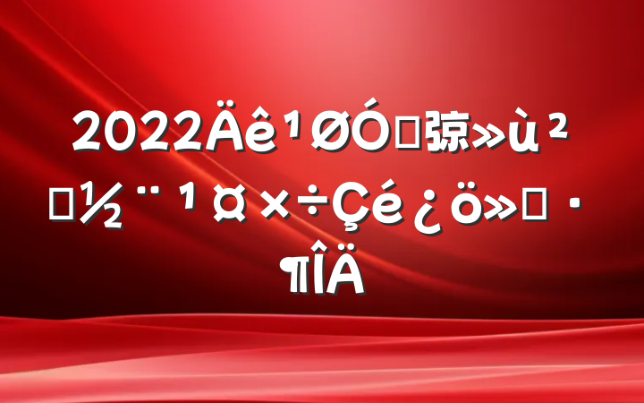 2022ڴ弶㵳㱨