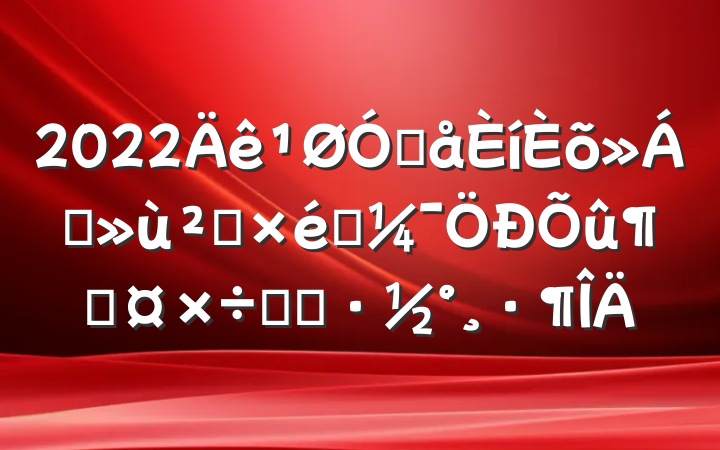 2022ڴɢ㵳֯ٹʵʩ