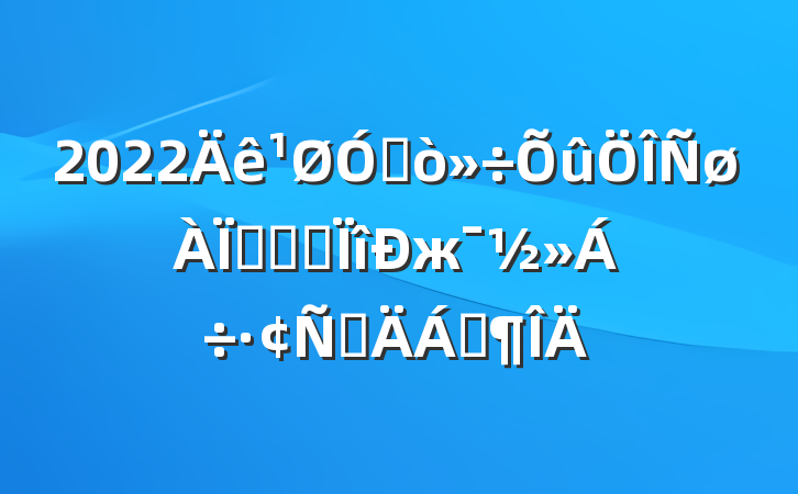 2022ڴթƭרжԲϷ