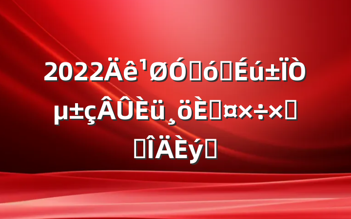 2022ڴѧҵ˹ܽ᷶ƪ