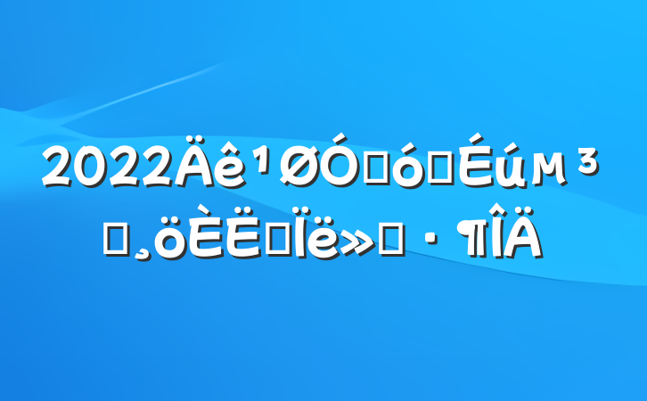 2022ڴѧԱ˼㱨
