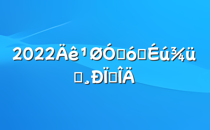 2022ڴѧѵ뷶