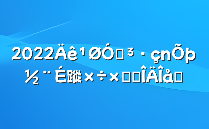 2022ڵ蹤ܽ᷶ƪ