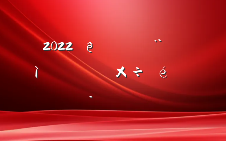 2022ڵ㱨ƪ