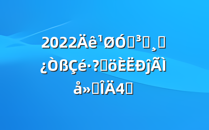 2022ڵԱɲظĵ᷶4ƪ