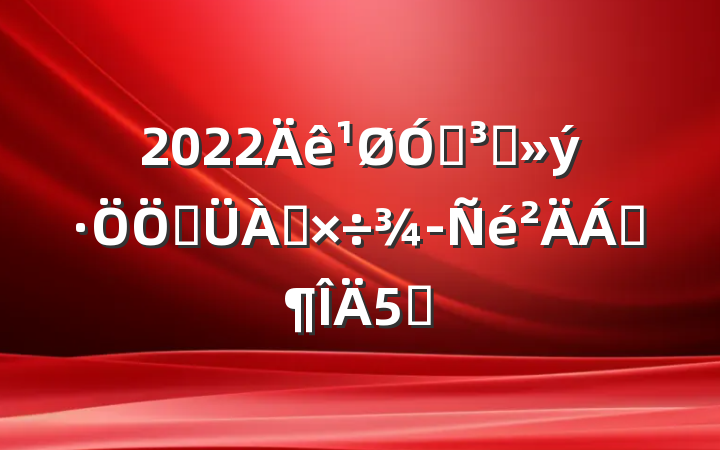 2022ڵԱƹϷ5ƪ