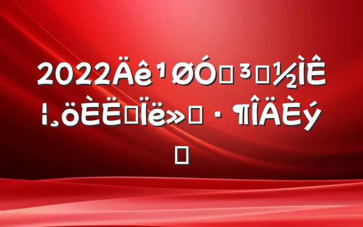 2022ڵԱʦ˼㱨ƪ