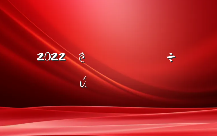 2022ڵԱᷢԸ