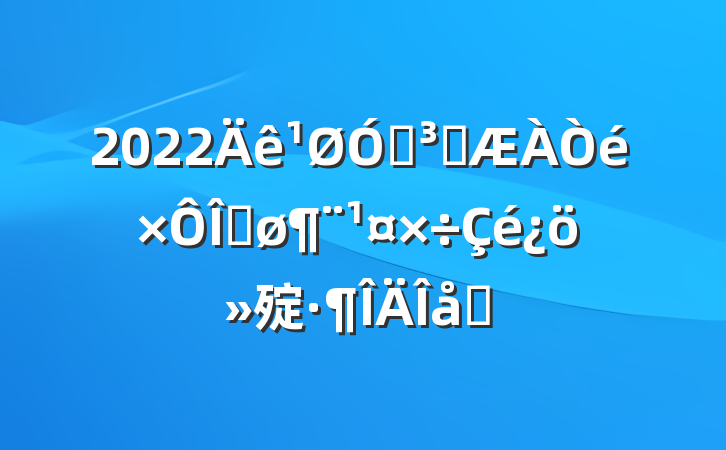 2022ڵԱҼ㱨ƪ