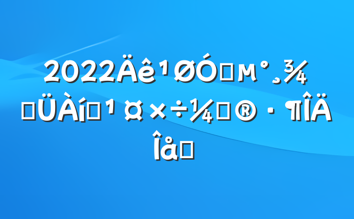 2022ڵֹԱƻƪ
