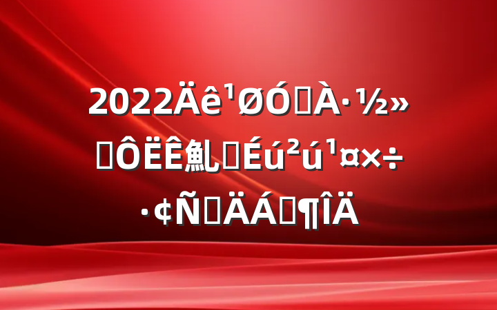 2022ڵ·ͨ䰲ȫԲϷ