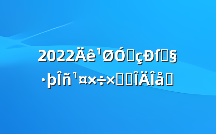 2022ڵſͻܽ᷶ƪ