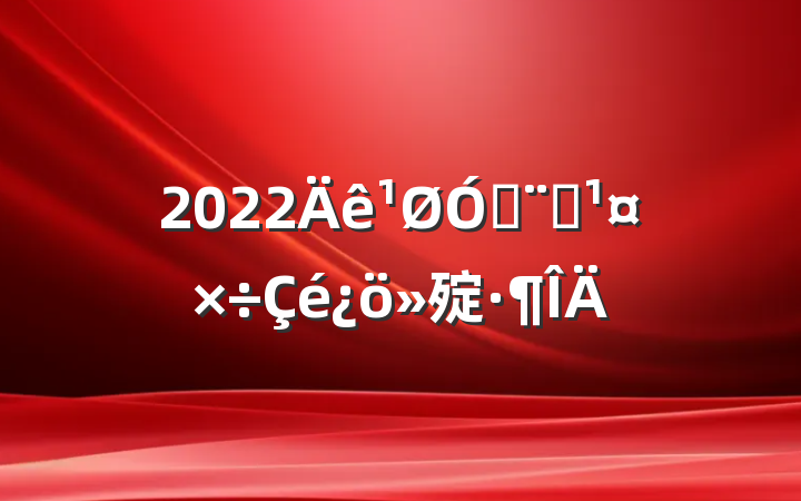 2022ڷԺ㱨