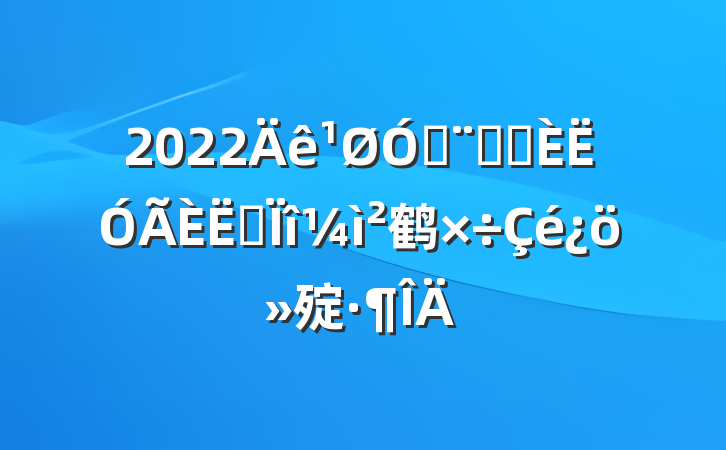 2022ڷԺѡר鹤㱨