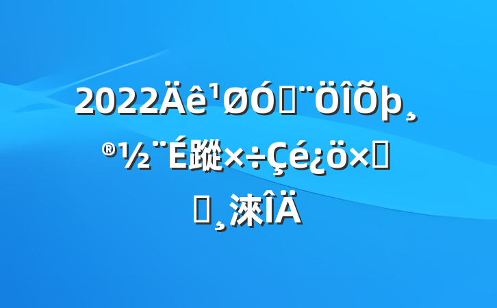 2022ڷ蹤ܽᱨ淶