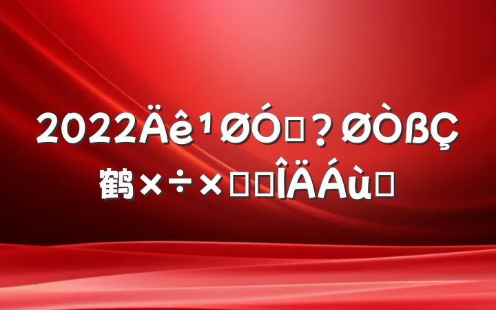 2022ڷ鹤ܽ᷶ƪ