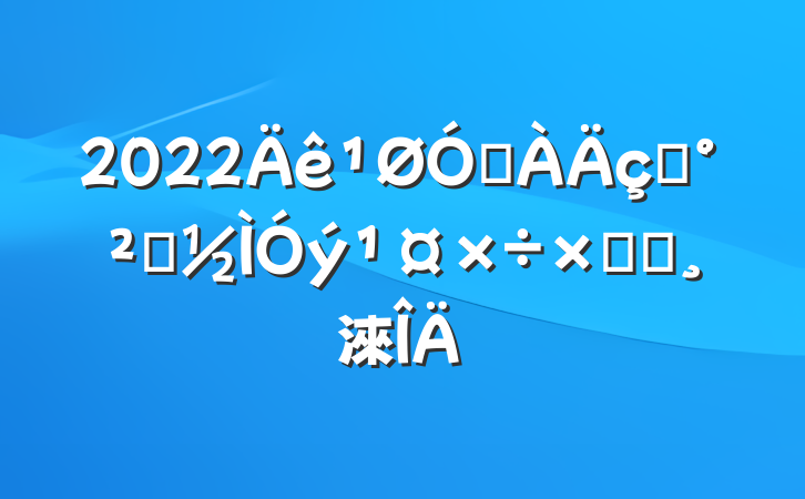 2022ڷˮȫܽᱨ淶