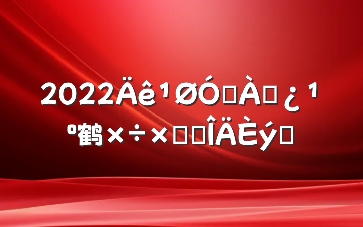 2022ڷѴ鹤ܽ᷶ƪ