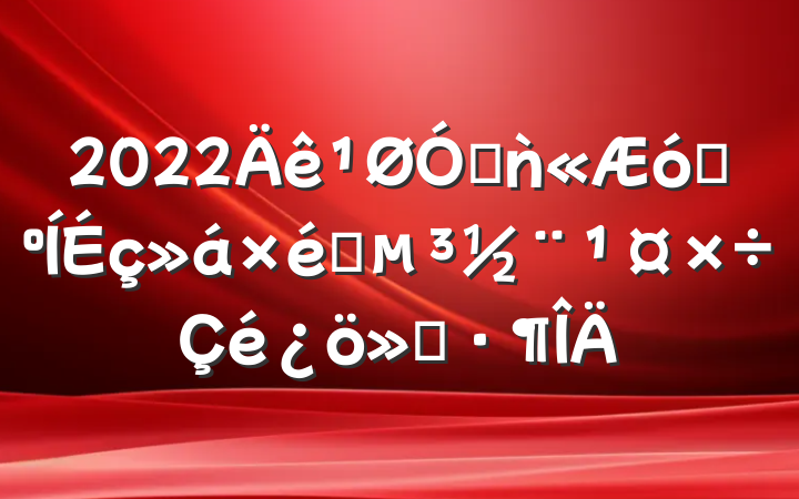 2022ڷǹҵ֯㱨