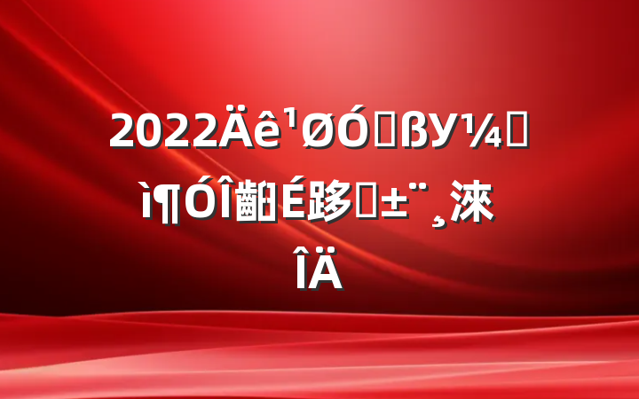 2022ڸУͼ齨跢չ淶