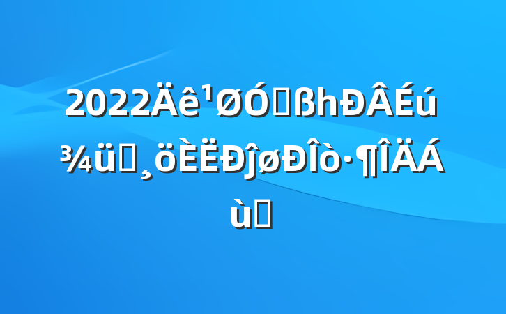 2022ڸһѵĵøƪ