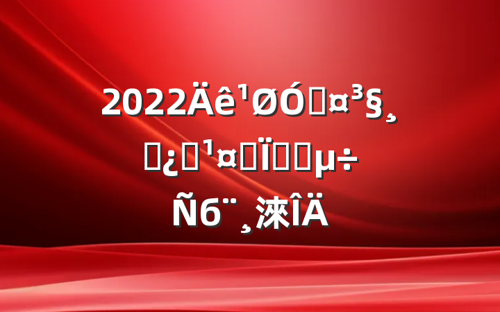 2022ڹɲԱ˼붯̬б淶