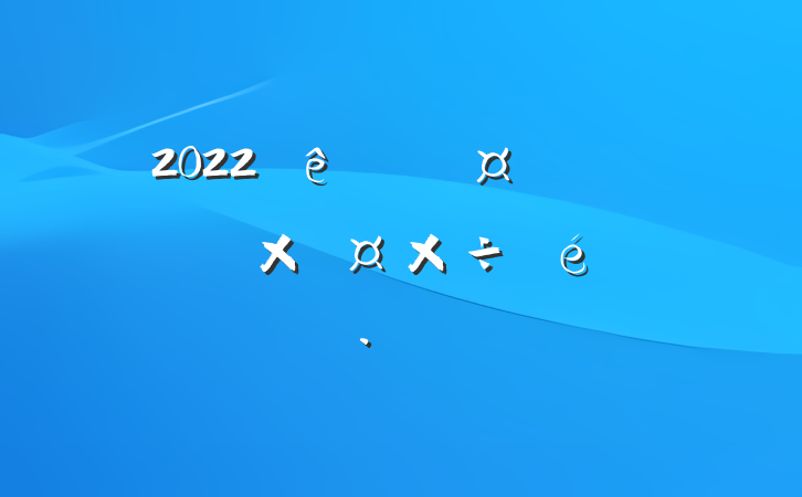 2022ڹҵ԰ʹ㱨