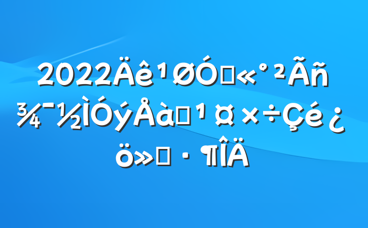 2022ڹ񾯽ѵ㱨