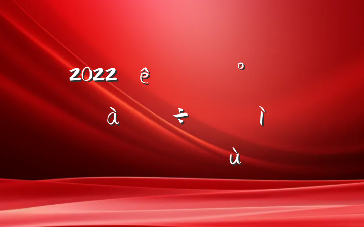 2022ڹӰ˷Ը巶ƪ