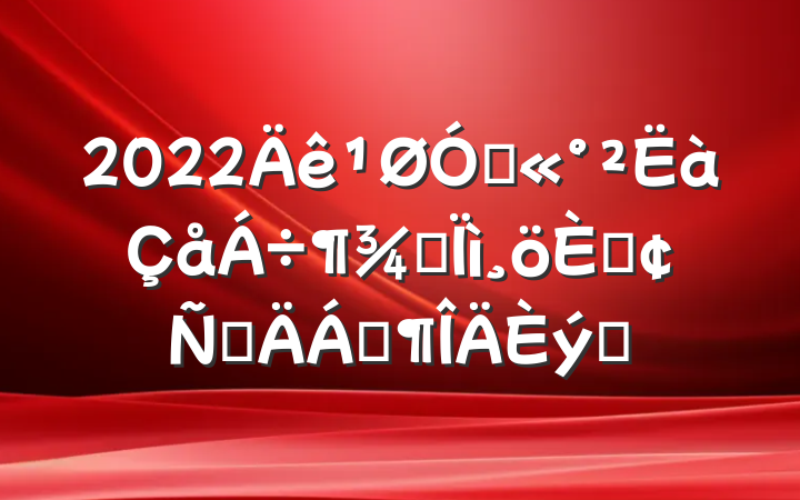 2022ڹӰ˷ԲϷƪ