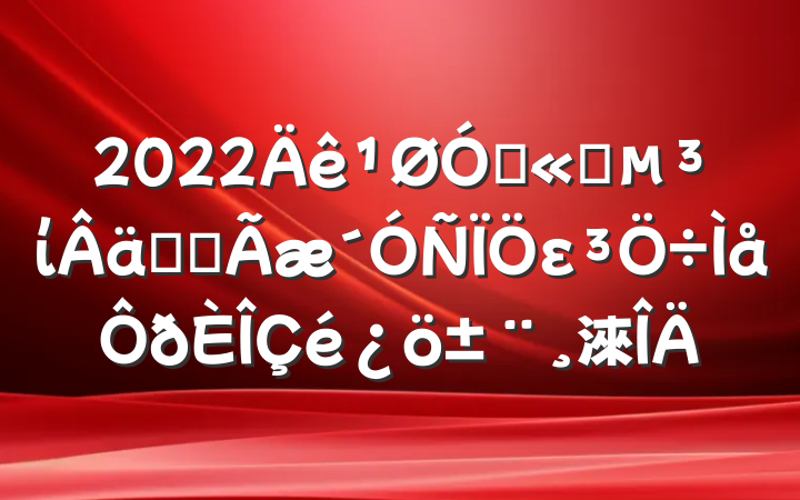 2022ڹ˾ίʵȫε淶