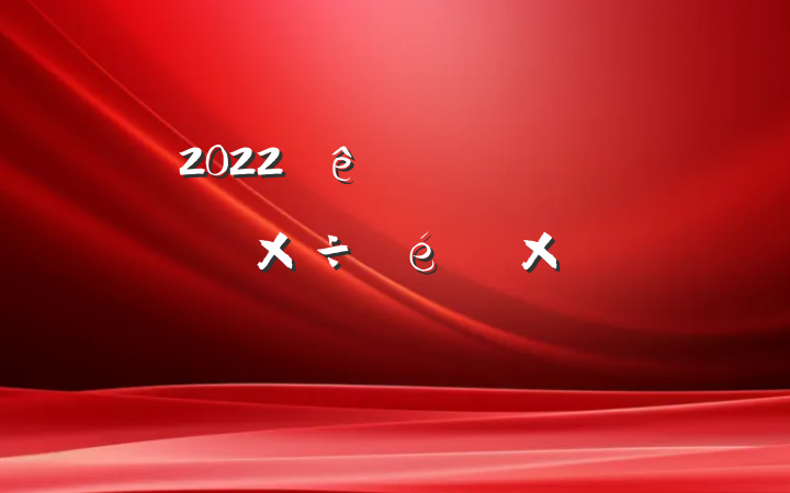 2022ڹ˾ίѲ칤ܽᱨ淶