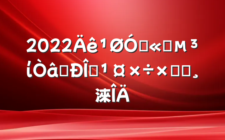 2022ڹ˾ίʶ̬ܽᱨ淶