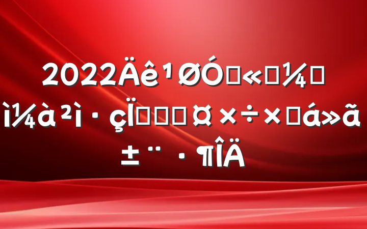 2022ڹ˾ͼչܿعܽ㱨