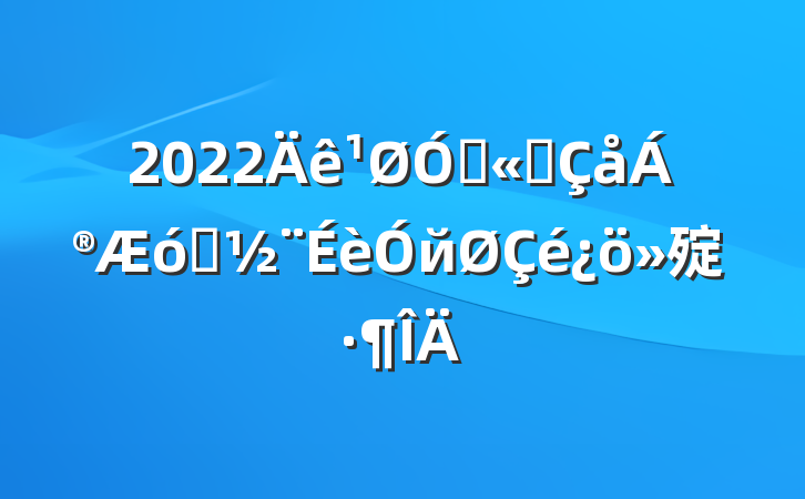 2022ڹ˾ҵй㱨