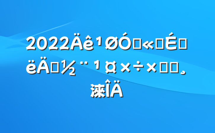 2022ڹ˾ϰ굳ܽᱨ淶