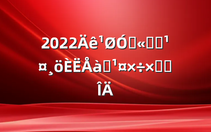 2022ڹ˾Աѵܽ᷶