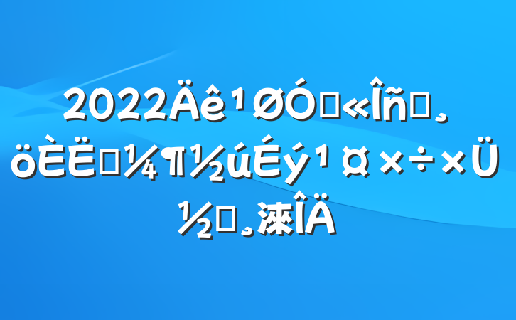 2022ڹԱְܽᱨ淶