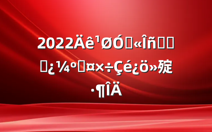 2022ڹԱƽʱ˹㱨