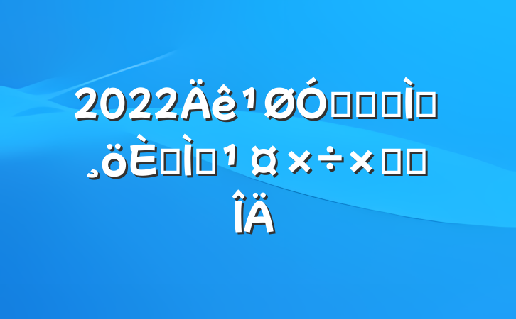 2022ڹǸɽʦ˽ѧܽ᷶