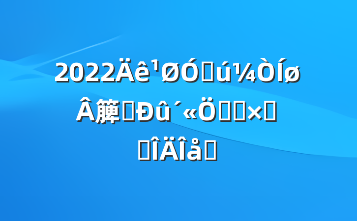 2022ڹ簲ȫܻܽ᷶ƪ