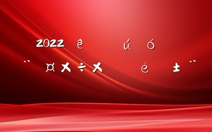 2022ڹ󵳽淶