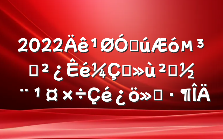 2022ڹ֧ץ㵳㱨