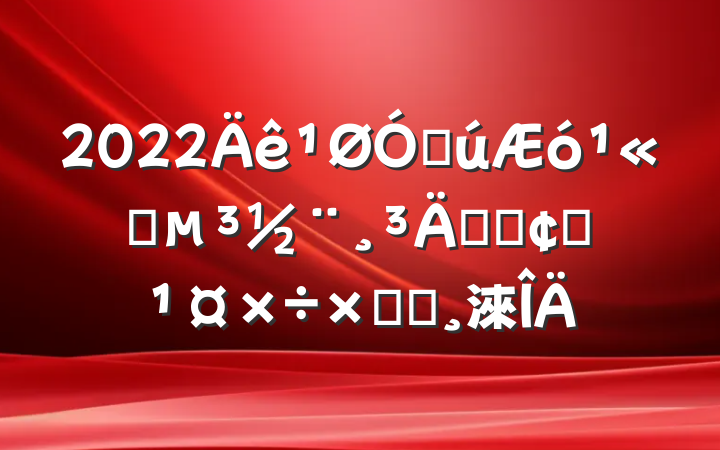 2022ڹ˾ܴٷչܽᱨ淶