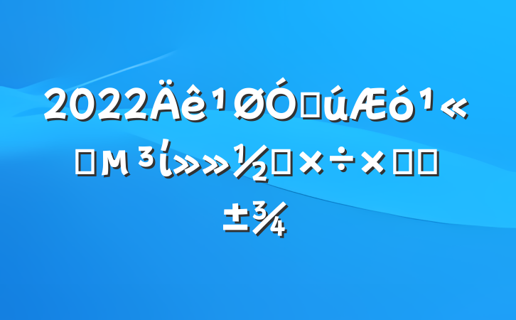 2022ڹ˾ί칤ܽ᷶